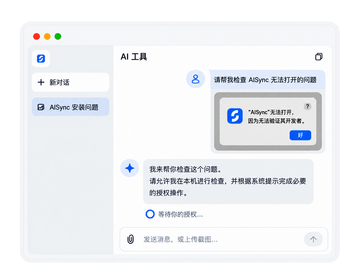 AI 工具检查 AISync 无法打开的问题，并等待用户授权处理