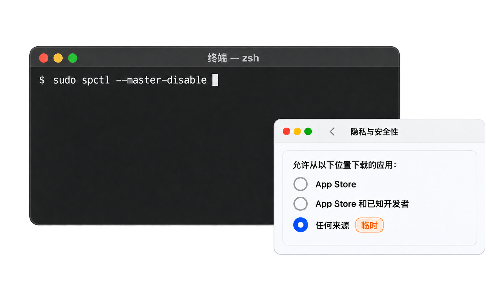 终端临时允许任何来源，并在安装后恢复保护