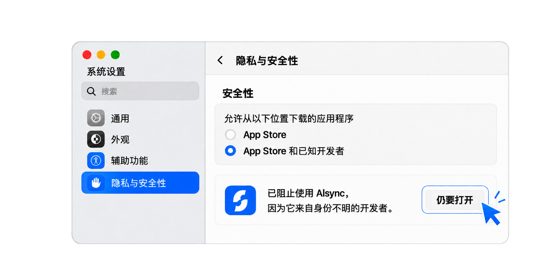 在系统设置的隐私与安全性中点击仍要打开